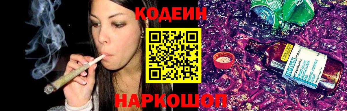Codein Purple Drank Омск