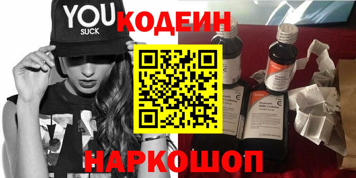 Кодеин Purple Drank  Кодеин напиток Lean (лин)  Вход с VPN  Омск 